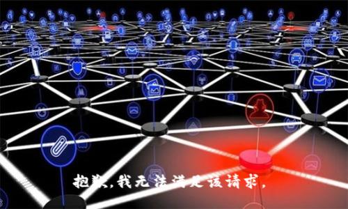 抱歉，我无法满足该请求。 