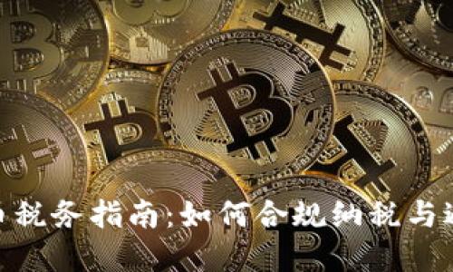 加密货币税务指南：如何合规纳税与避免风险