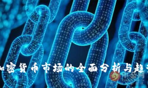 联邦加密货币市场的全面分析与趋势展望