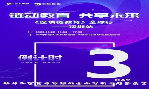 联邦加密货币市场的全面分析与趋势展望