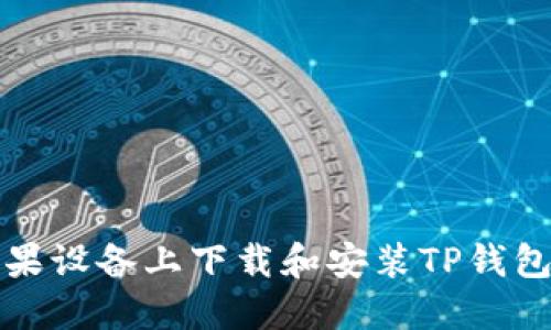 如何在苹果设备上下载和安装TP钱包最新版本