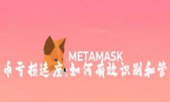 加密货币亏损速度：如何有效识别和管理风险