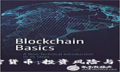 殒命加密货币：投资风险与市场现状