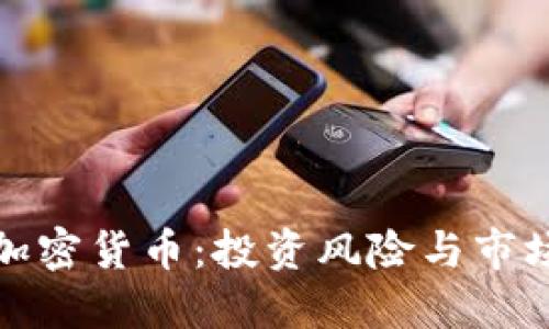 殒命加密货币：投资风险与市场现状