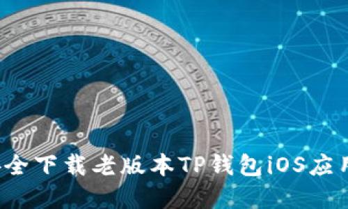 如何安全下载老版本TP钱包iOS应用程序？