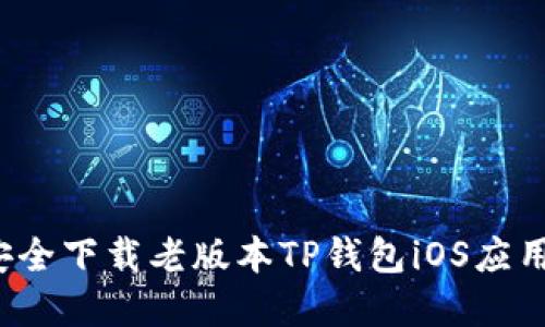 如何安全下载老版本TP钱包iOS应用程序？
