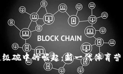加密货币在超级碗中的崛起：新一代体育营销的制胜法宝