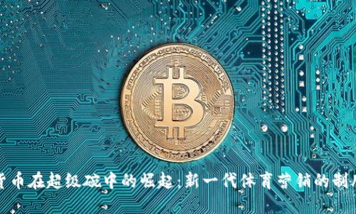 加密货币在超级碗中的崛起：新一代体育营销的制胜法宝