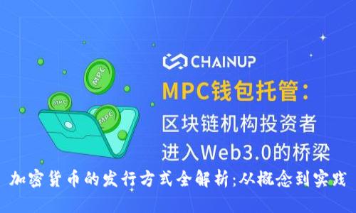加密货币的发行方式全解析：从概念到实践