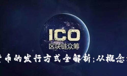 加密货币的发行方式全解析：从概念到实践