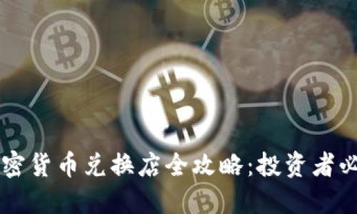 香港加密货币兑换店全攻略：投资者必看指南