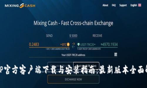 : TP官方客户端下载与安装指南：最新版本全面解析