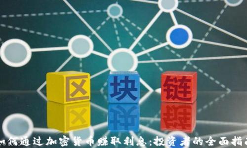 
如何通过加密货币赚取利息：投资者的全面指南