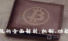 加密货币系统的全面解析：机制、功能与未来发
