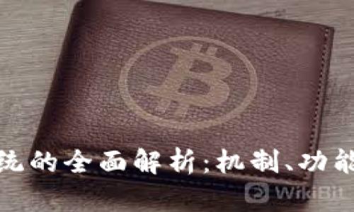 加密货币系统的全面解析：机制、功能与未来发展
