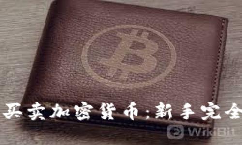 怎样买卖加密货币：新手完全指南