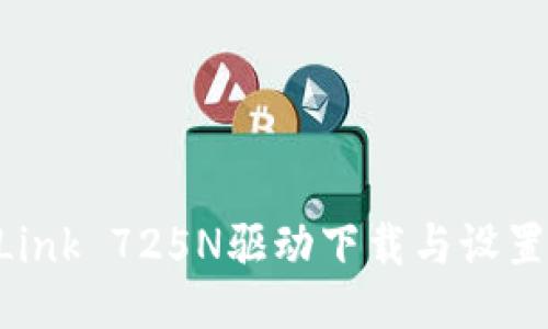 TP-Link 725N驱动下载与设置指南