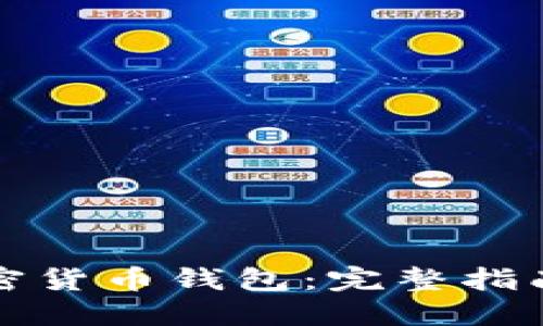 如何安装加密货币钱包：完整指南与最佳实践