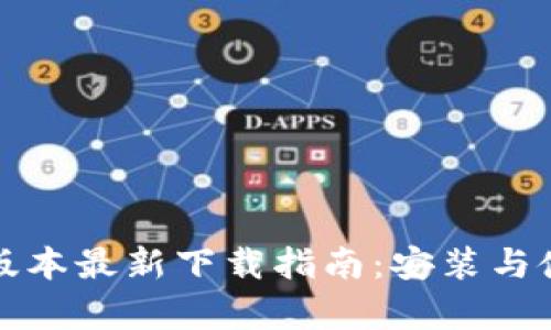TP钱包安卓版本最新下载指南：安装与使用经验分享