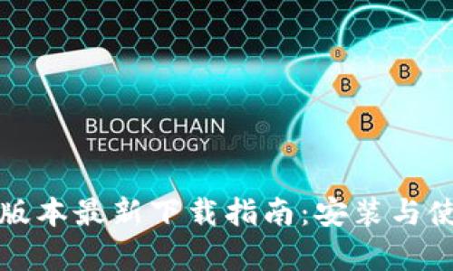 TP钱包安卓版本最新下载指南：安装与使用经验分享
