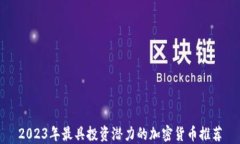 2023年最具投资潜力的加密货币推荐