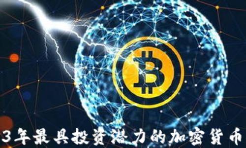 
2023年最具投资潜力的加密货币推荐