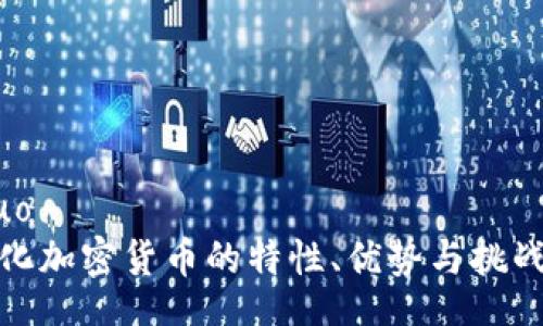 jieguo
中心化加密货币的特性、优势与挑战解读