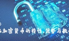 jieguo中心化加密货币的特性、优势与挑战解读