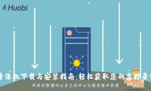 TP-Link 录像机下载与安装指南：轻松获取您的监控录像解决方案