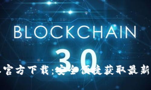 TP最新版本官方下载：安全便捷获取最新版本的指南