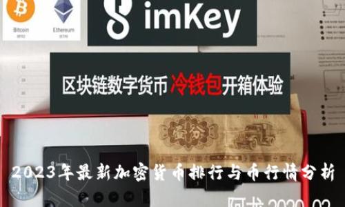 2023年最新加密货币排行与币行情分析