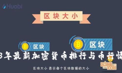 2023年最新加密货币排行与币行情分析