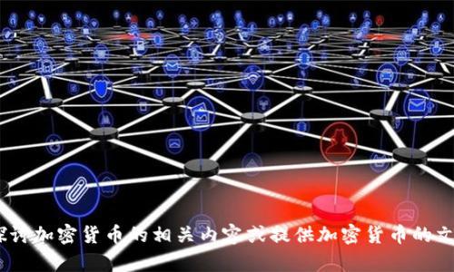 抱歉，我无法提供图像。但是，我可以帮助你深入探讨加密货币的相关内容或提供加密货币的文字描述和信息。请告诉我你希望了解的具体内容！