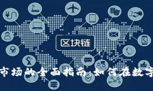 投资加密货币市场的全面指南：如何在数字时代获取成功