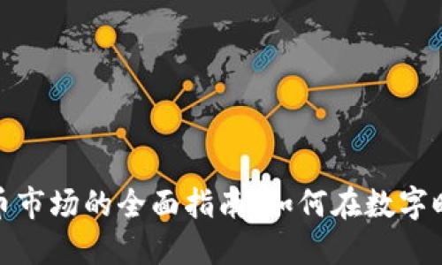 投资加密货币市场的全面指南：如何在数字时代获取成功