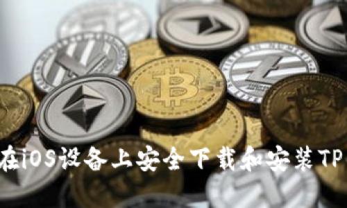 如何在iOS设备上安全下载和安装TP钱包?