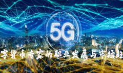 加密数字货币专家的职业发展与市场趋势分析