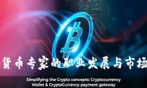 加密数字货币专家的职业发展与市场趋势分析