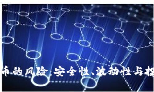 数字加密货币的风险：安全性、波动性与投资策略分析