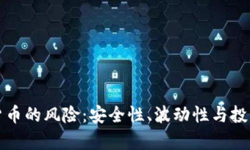 数字加密货币的风险：安全性、波动性与投资策略分析