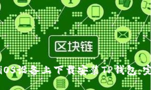 如何在iOS设备上下载安装TP钱包：完整指南