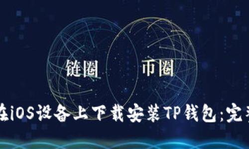 如何在iOS设备上下载安装TP钱包：完整指南