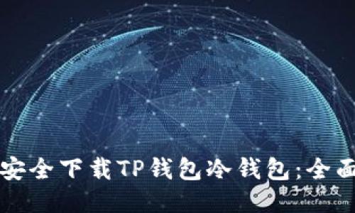 如何安全下载TP钱包冷钱包：全面指南