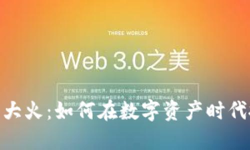加密货币大火：如何在数字资产时代抓住机遇