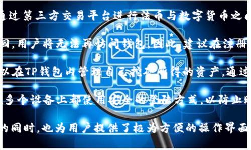   苹果手机TP钱包官网下载安装详解 / 
 guanjianci TP钱包, 苹果手机, 钱包下载, 加密货币 /guanjianci 

随着加密货币的逐渐普及，越来越多的人开始关注和使用数字钱包。TP钱包是一款功能强大的加密货币钱包，支持多种数字资产的管理。对于苹果手机用户来说，如何在官网下载安装TP钱包是一个常见的问题。本文将为您详细介绍这一过程，并回答相关问题。

什么是TP钱包？
TP钱包是一款新兴的数字资产管理工具，主要用于存储和管理加密货币。它支持多链资产交互和跨链交易，用户可以在同一平台上管理比特币、以太坊等多种数字货币。此外，TP钱包的安全性能非常高，采用多重签名和加密技术，保障用户资产的安全。
除了存储功能，TP钱包还支持 DeFi（去中心化金融）、NFT（非同质化代币）以及 DApp（去中心化应用）的使用，进一步提升了用户体验。用户可以通过钱包参与各种网络活动，获得收益或进行投资。

苹果手机如何下载安装TP钱包？
1. **访问官网下载页面**：首先，用户需要在浏览器中输入TP钱包的官网地址，一般可以通过搜索引擎找到官方网站，务必确认是官方渠道以防下载到恶意软件。
2. **选择适合的版本**：在官网上，用户可以看到多个版本的下载链接，选择“苹果”或“iOS”版本。请确保您的苹果手机系统版本满足安装要求。
3. **下载与安装**：点击下载链接后，TP钱包会以文件形式下载到您的手机上。下载完成后，点击文件并按照提示完成安装流程。如果系统提示需要确认，选择“信任”该应用。
4. **注册与设置**：安装完成后，打开TP钱包应用，根据提示进行注册或登录。如果是新用户，可以选择注册新账户，按照步骤设置密码和安全问题，以增强账户的保护。

TP钱包的安全性如何保障？
TP钱包在安全方面采取了多重措施，以确保用户的资产安全。首先，TP钱包采用了端到端加密技术，用户的私钥永远不离开设备。同时，TP钱包也支持多重签名和生物识别技术，提升账户的安全性。
在使用TP钱包的过程中，用户还应注意以下几点：确保手机系统及应用保持最新更新，不随意下载不明来源的应用，不分享账户信息和密码，定期备份钱包数据以防数据丢失。此外，启用两步验证可以进一步提高账户的安全性。

TP钱包支持哪些数字资产？
TP钱包支持一系列主流的加密货币，包括比特币、以太坊及其代币、EOS、TRON等。用户可以在钱包内添加自己感兴趣的数字资产，并随时查看其实时行情。
值得一提的是，TP钱包除了支持主流的数字货币，还兼容一些新兴的项目和代币，帮助用户把握投资机会。此外，TP钱包还不断升级，添加更多支持的资产，以满足不同用户的需求。

如何使用TP钱包进行资产交易？
使用TP钱包进行交易非常简单，用户只需按照以下步骤操作即可：首先，打开TP钱包，选择您要交易的数字货币，进入资产管理页面。用户可以看到资产的实时价格和存量。
1. **选择交易类型**：用户可以选择“转账”或“兑换”功能。转账适用于向其他用户发送资产，而兑换则适用于在不同币种之间进行切换。
2. **输入交易信息**：在选择转账时，用户需要输入接收方的钱包地址和转账金额，系统会自动计算手续费。在兑换时，用户需要选择想要兑换的目标币种，并输入兑换金额。
3. **确认交易**：确认交易信息无误后，用户可以点击“确认”进行交易。TP钱包会要求用户输入交易密码或进行生物识别确认。
4. **完成交易**：交易成功后，系统会显示交易详情，用户可以在资产管理页面查看该项交易的记录。这一过程通常非常快速，交易明细也会及时更新。

TP钱包的未来发展趋势如何？
TP钱包作为一款新兴的数字资产管理工具，其发展趋势与加密货币市场息息相关。随着区块链技术的不断进步，TP钱包将增强其跨链交易能力，加强DeFi生态的整合。
未来，TP钱包可能会引入更多的智能合约功能，提升用户的资产管理效率，使其在DeFi领域的应用更加广泛。同时，TP钱包也有可能部署更多的安全防护措施，增强用户对资产安全的信心。
此外，随着市场上对NFT的需求增加，TP钱包也可能为此类资产提供专门的管理和交易功能，进一步扩展用户的使用体验。

常见问题及解答

1. **TP钱包的使用费用是多少？**brTP钱包的使用是不收取服务费的，但用户在进行交易时需要支付网络费，这一点与传统转账手续费有所不同。网络费用一般由区块链网络规定，可能会随网络拥堵情况而变化。用户在使用前可以查询实时费用信息。

2. **TP钱包是否支持法币兑换？**br目前，TP钱包主要专注于加密货币的交易与管理，并不直接支持法币的兑换。不过，用户可以通过第三方交易平台进行法币与数字货币之间的兑换，然后再将数字货币转入TP钱包进行管理。

3. **如果我忘记密码该怎么办？**br如果用户忘记了TP钱包的登录密码，可以通过注册时设置的安全问题进行找回。如果无法找回，用户将无法再访问钱包。因此，建议在注册时将密码和安全问题信息妥善保存，并定期更新。

4. **可以使用TP钱包进行挖矿吗？**brTP钱包本身不提供挖矿的功能，但用户可以将其与支持挖矿的其他平台进行联动。用户可以在TP钱包内管理自己挖矿所得的资产，通过其功能来查看收益。

5. **TP钱包是否可以多设备使用？**brTP钱包支持多设备使用，用户可以在不同的苹果设备上使用同一个账户。不过，建议用户在多个设备上都使用安全的登陆方式，以防止账户泄露。

总结：在现代社会中，数字钱包的使用已经成为一种趋势。TP钱包作为一款兼具安全性和多功能的加密货币钱包，在管理数字资产的同时，也为用户提供了极为方便的操作界面和安全保障。通过本篇文章，我们希望能够帮助苹果手机用户顺利下载安装TP钱包，掌握数字资产管理的基本知识，提升用户体验。
