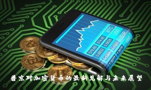 普京对加密货币的最新见解与未来展望