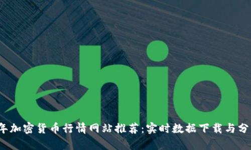 2023年加密货币行情网站推荐：实时数据下载与分析指南