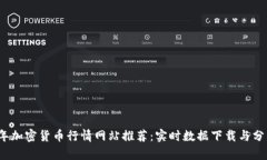 2023年加密货币行情网站推荐：实时数据下载与分