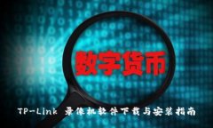 TP-Link 录像机软件下载与安装指南
