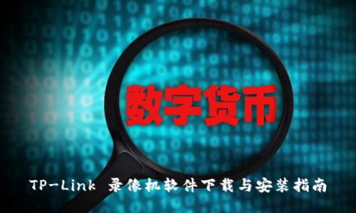 TP-Link 录像机软件下载与安装指南